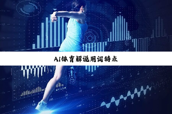 今日科普|AI体育解说用词特点