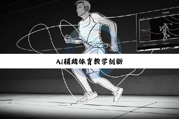 AI辅助体育教学创新