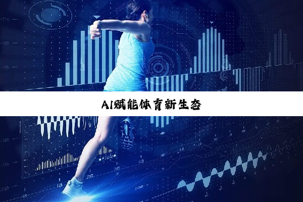 今日科普|AI赋能体育新生态
