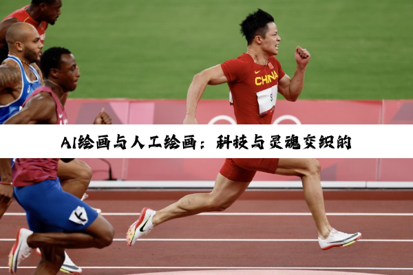 【科普解答】AI绘画与人工绘画：科技与灵魂交织的艺术新章