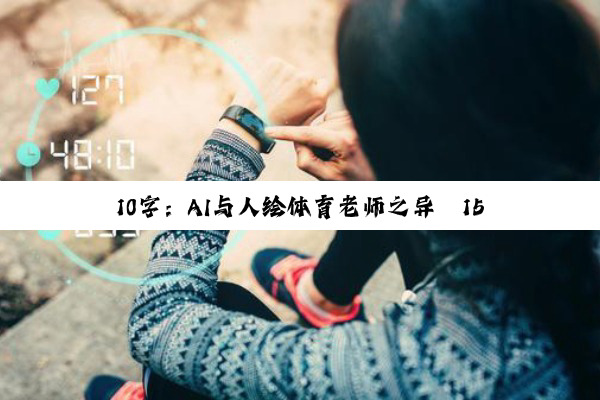 10字：AI与人绘体育老师之异