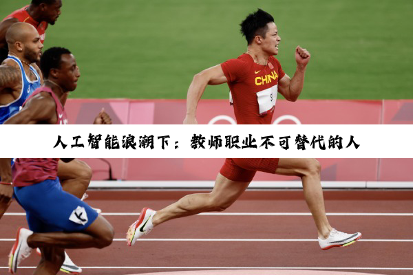 【科普解答】人工智能浪潮下：教师职业不可替代的人文光芒