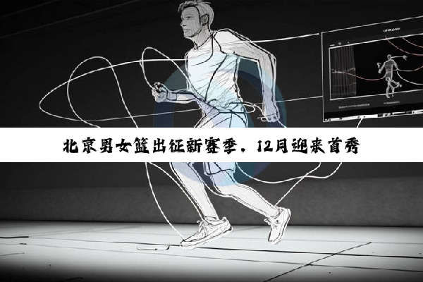 北京男女篮出征新赛季，12月迎来首秀
