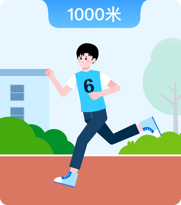 1000米跑