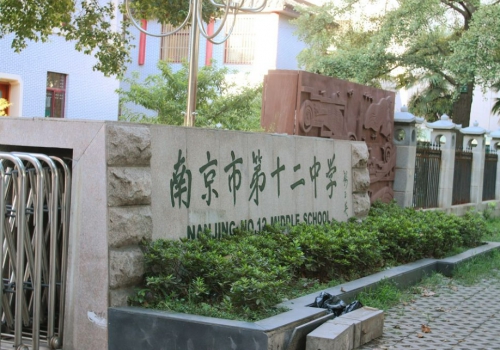 南京市第十二中学