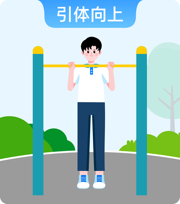 引体向上